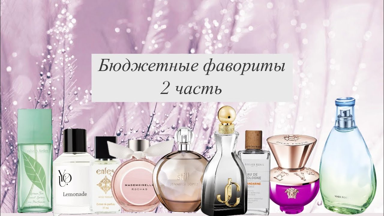 Бюджетные фавориты в парфюмерии 2ч. 😍🫶🏻  Что хочу офлаконить? Дайте поворчать🫢.