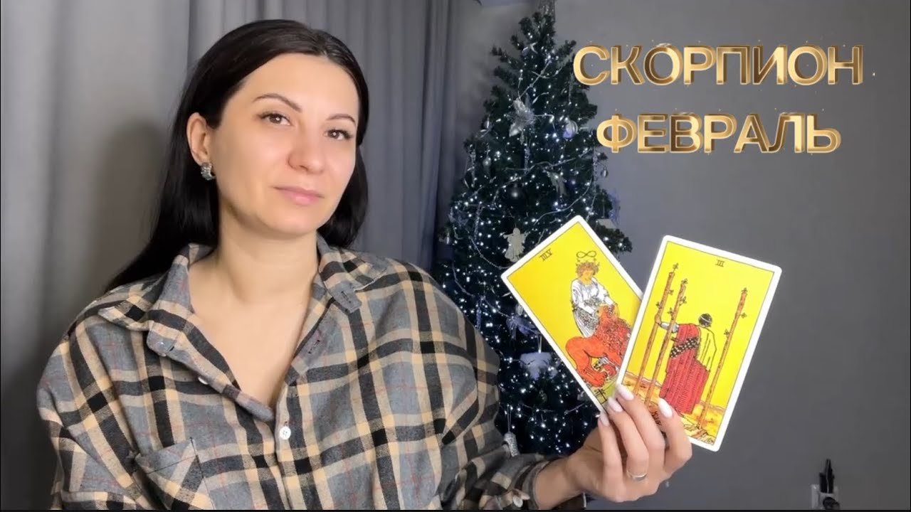 СКОРПИОН ♏️ТАРО ФЕВРАЛЬ 2026#таро#таропрогноз#тарорасклад