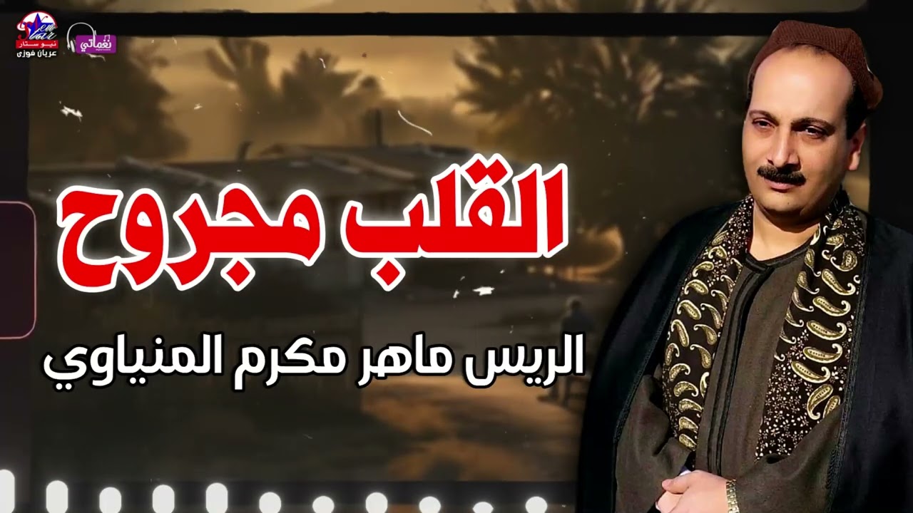 القلب مجروح - الريس ماهر مكرم المنياوي