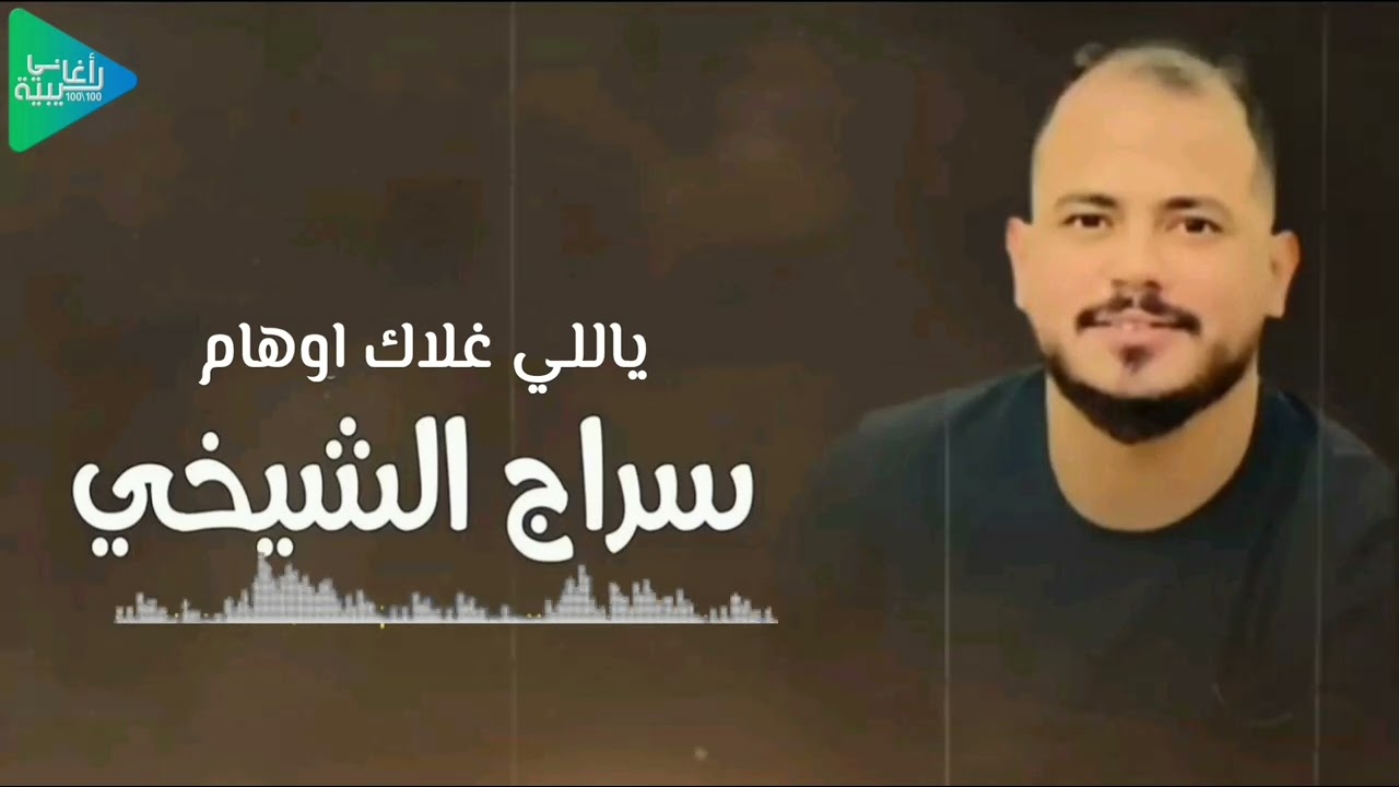 سراج الشيخي || ياللي غلاك اوهام || جديد أغاني ليبية مرسكاوي حفلات 2025