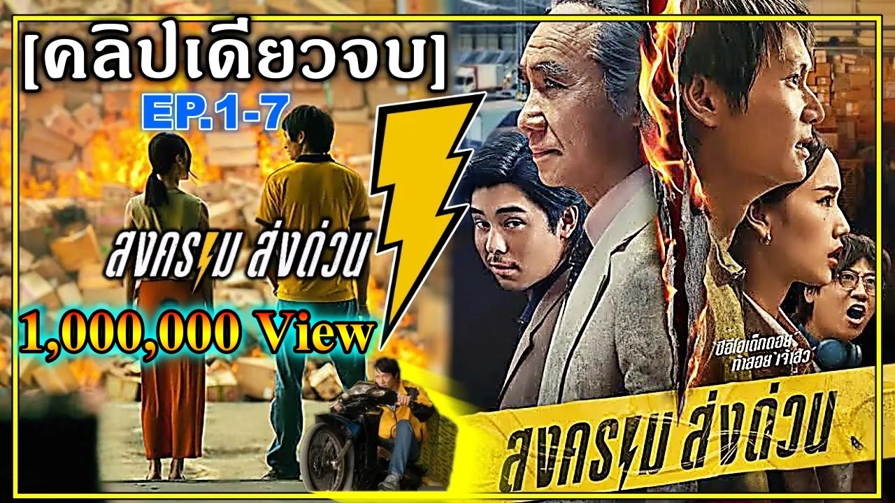 สรุปเนื้อเรื่อง!![คลิปเดียวจบ]EP.1-7 มหากาพย์ สงครามขนส่ง !!3M-Movie