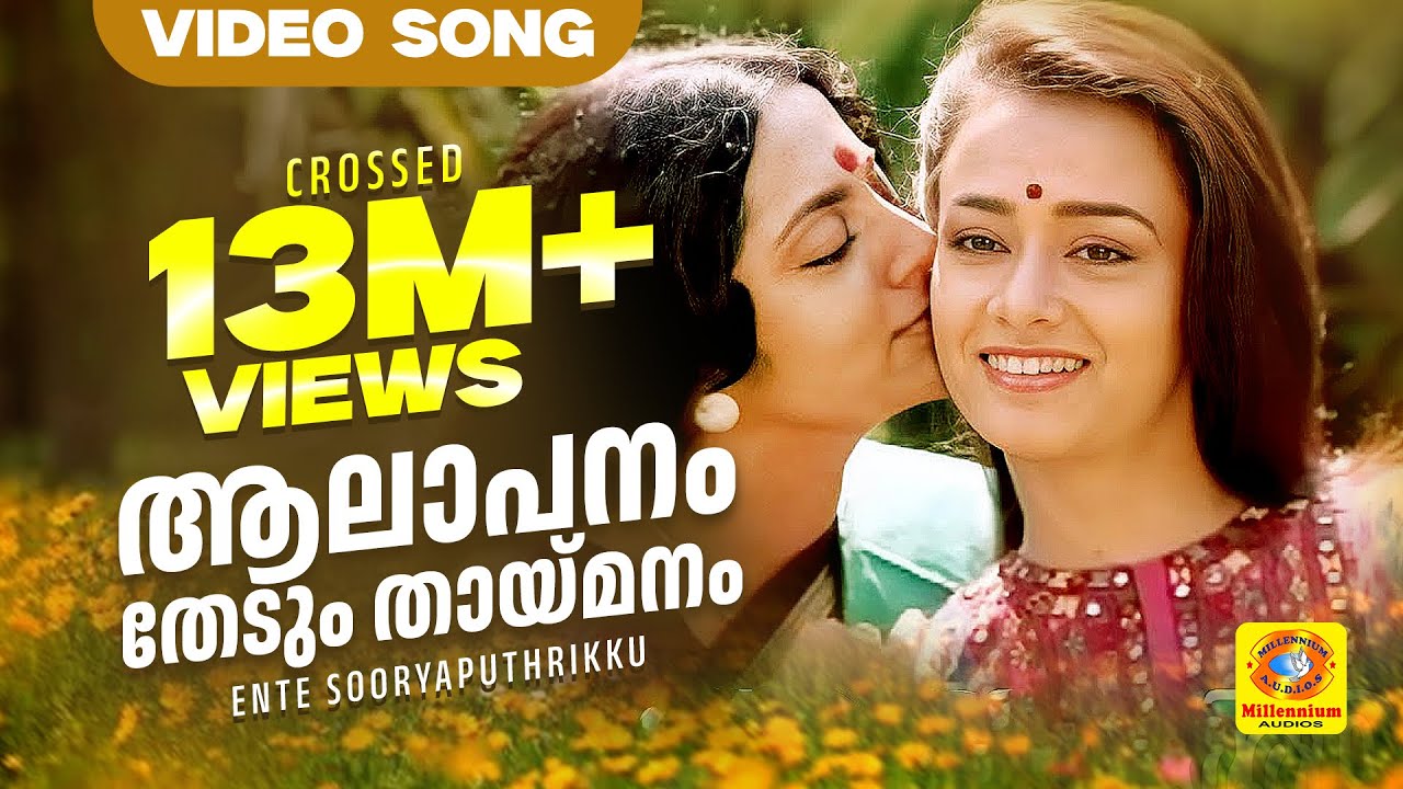 ആലാപനം തേടും തായ്‌മനം | Aalapanam Thedum | Ente Sooryaputhrikku | Evarygreen Malayalam Film Song HD