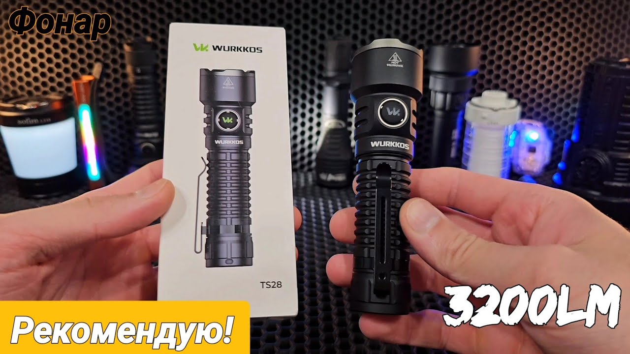 НОВИНКА от WURKKOS TS28 /  ИДЕАЛЬНЫЙ ФОНАРЬ?!!!