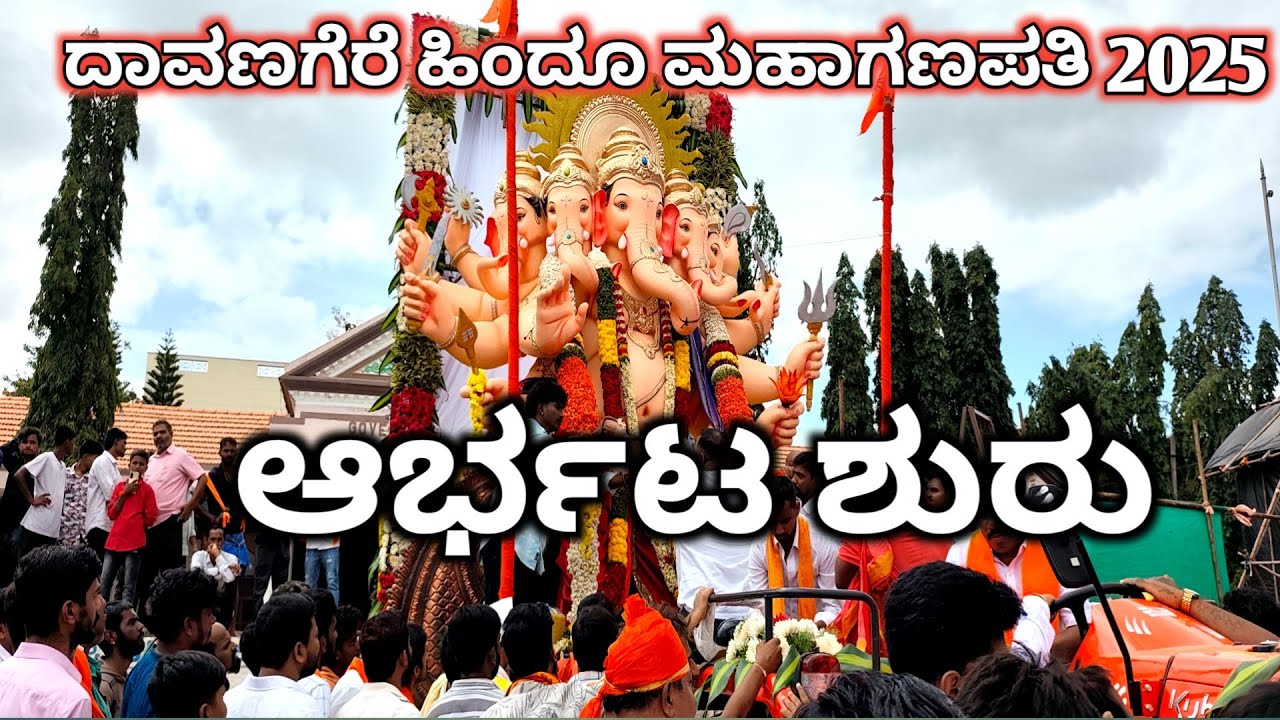 ದಾವಣಗೆರೆ ಹಿಂದೂ ಮಹಾಗಣಪತಿ 2025 | davangere hindu maha ganapathi 2025 | #dj #bappa