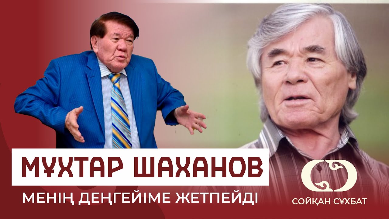 ИСРАИЛ САПАРБАЙ ШАХАНОВТА БІЛІМ ЖОҚ! СОЙҚАН СҰХБАТ