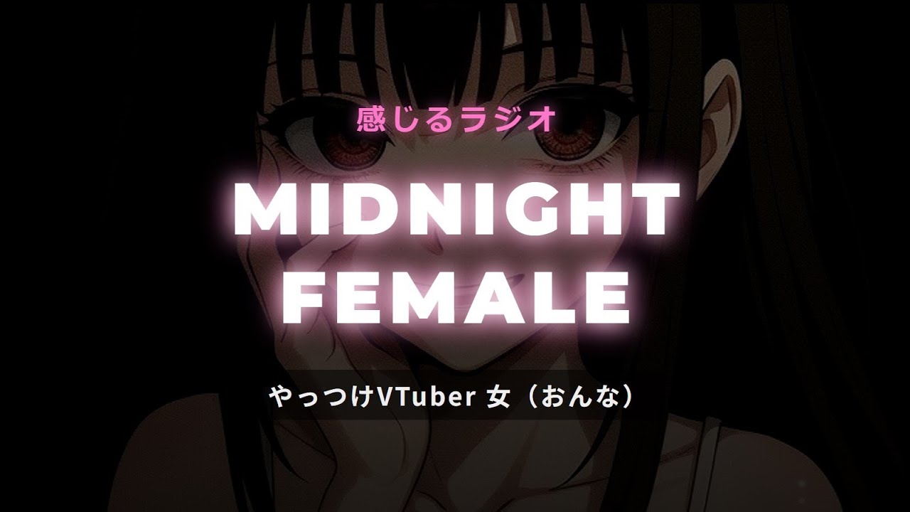 【感じるラジオ】やっつけVTuber 女（おんな） の MIDNIGHT FEMALE 第2回 #新人vtuber #vtuber #textuber