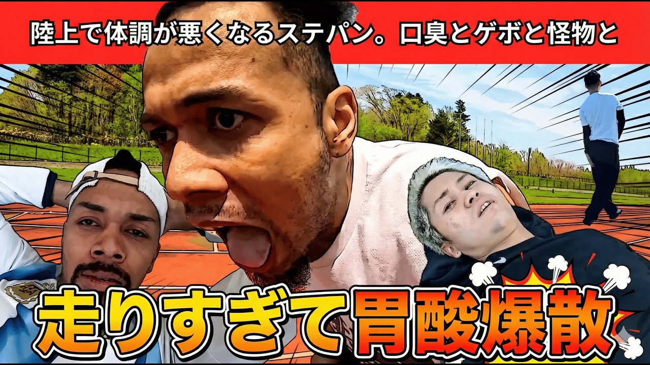【吐瀉】陸上で体調が悪くなるステパン。口臭とゲボと怪物と