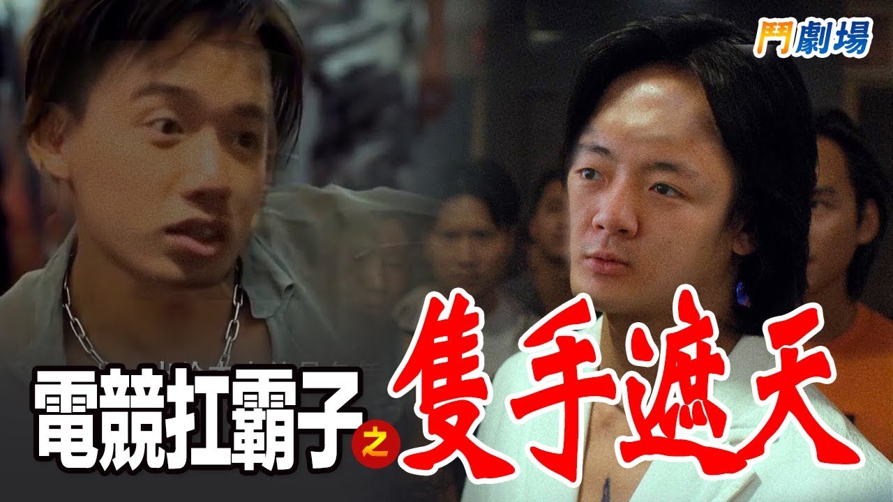 【鬥劇場】電競扛霸子 - 隻手遮天 椅子 vs 生可可 門票對決