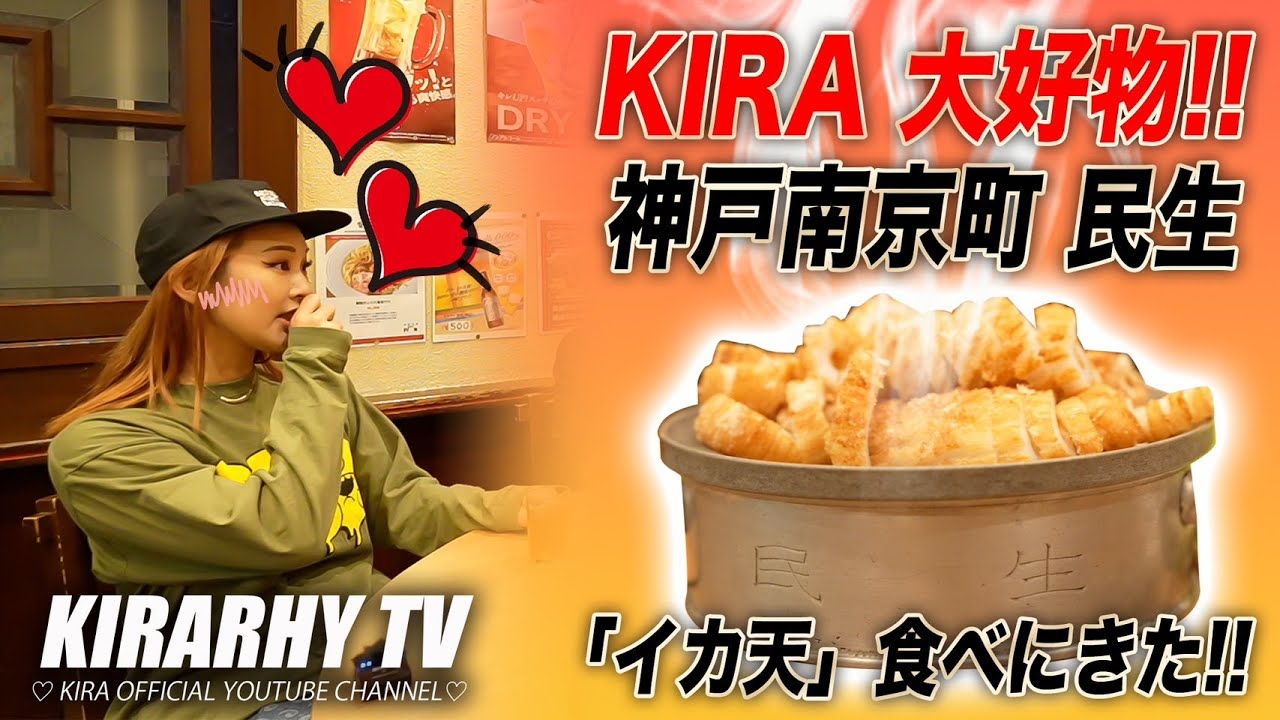世界チャンピオンと神戸グルメ南京町にイカ天食べに来た!!