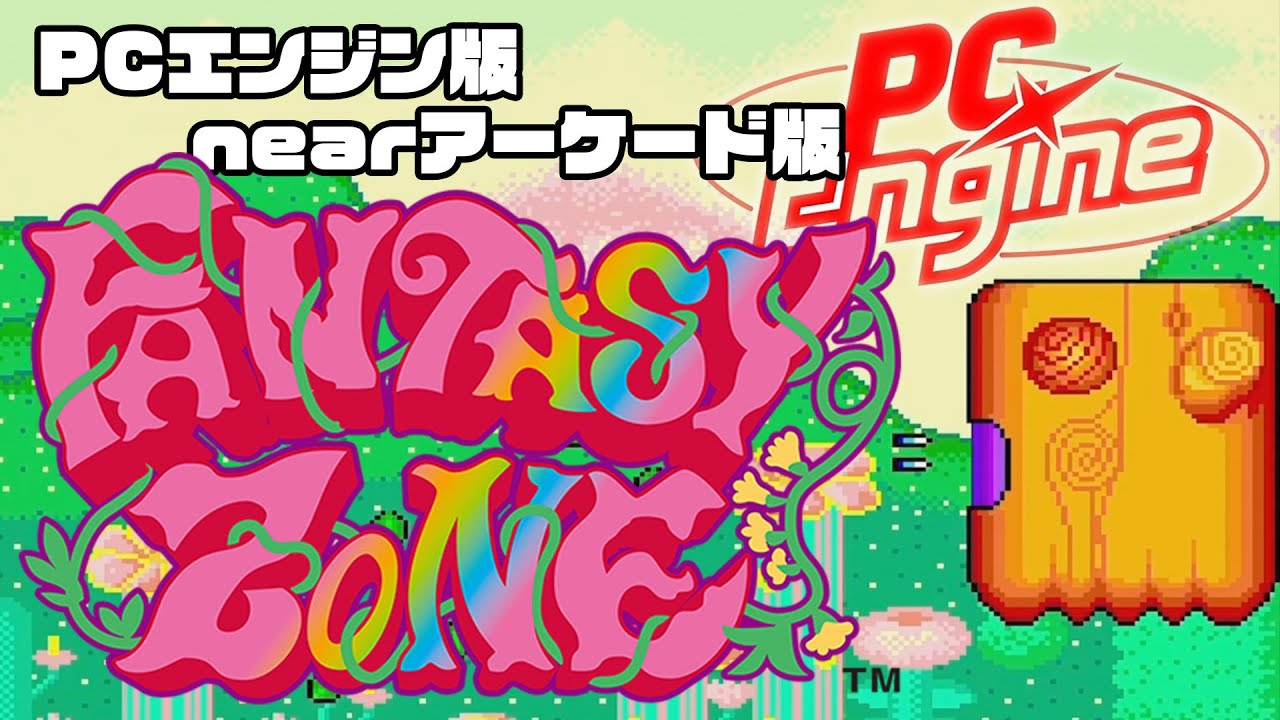 「PCエンジン版ファンタジーゾーン」と「nearアーケード版ファンタジーゾーン」の比較動画