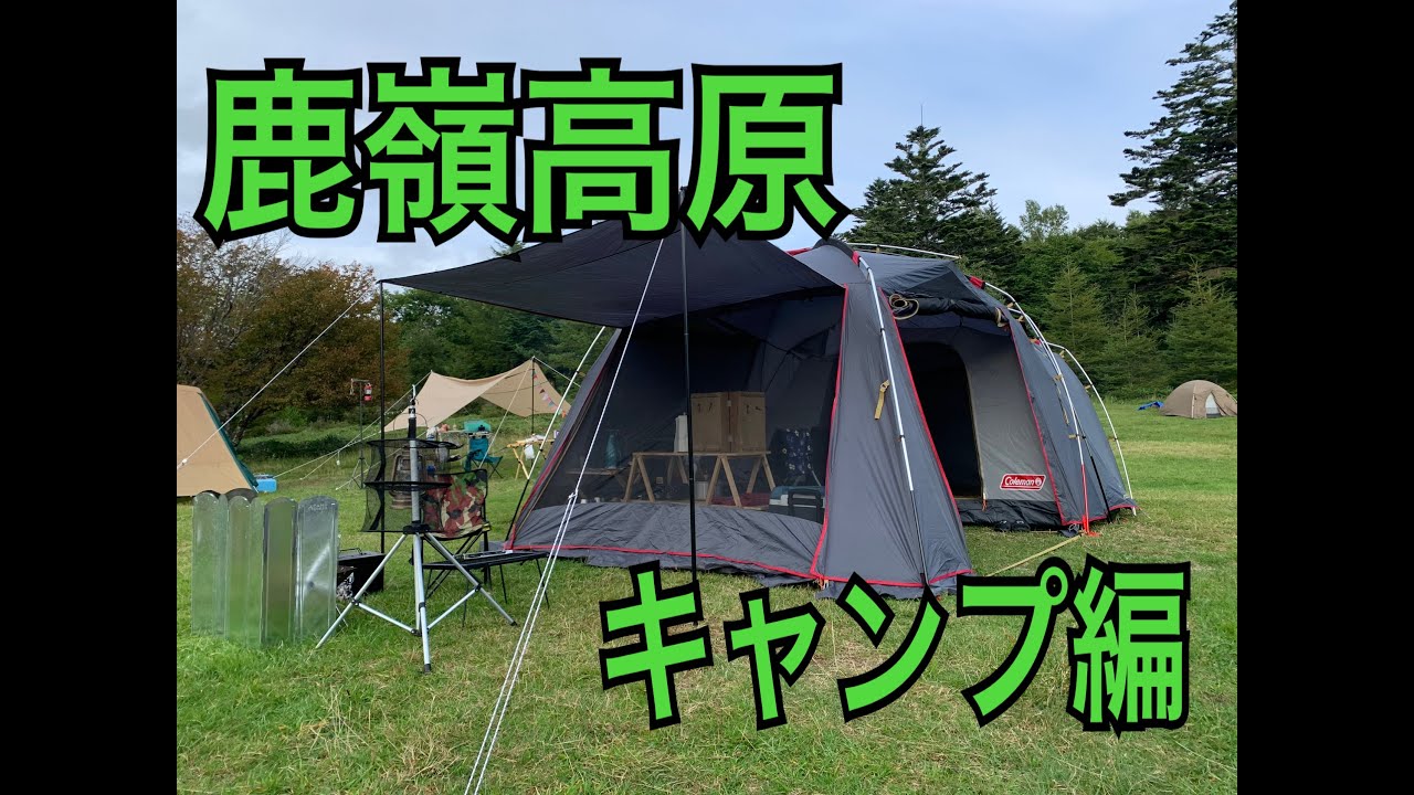 【鹿嶺高原キャンプ場】標高1800m！！天空のキャンプ場と呼ばれるキャンプ場へ〜コールマンタフスクリーン2ルームハウス〜