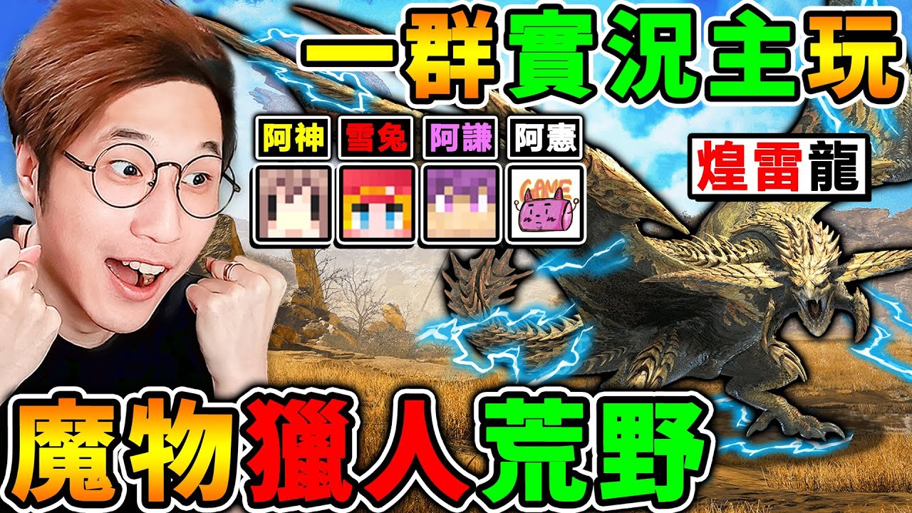 【精華版】一群實況主玩【魔物獵人 荒野】四人大戰💦超巨型【鎖刃龍】😂！初次菜鳥獵人❤️要選哪種武器？狩獵魂解放！【Monster Hunter Wilds】