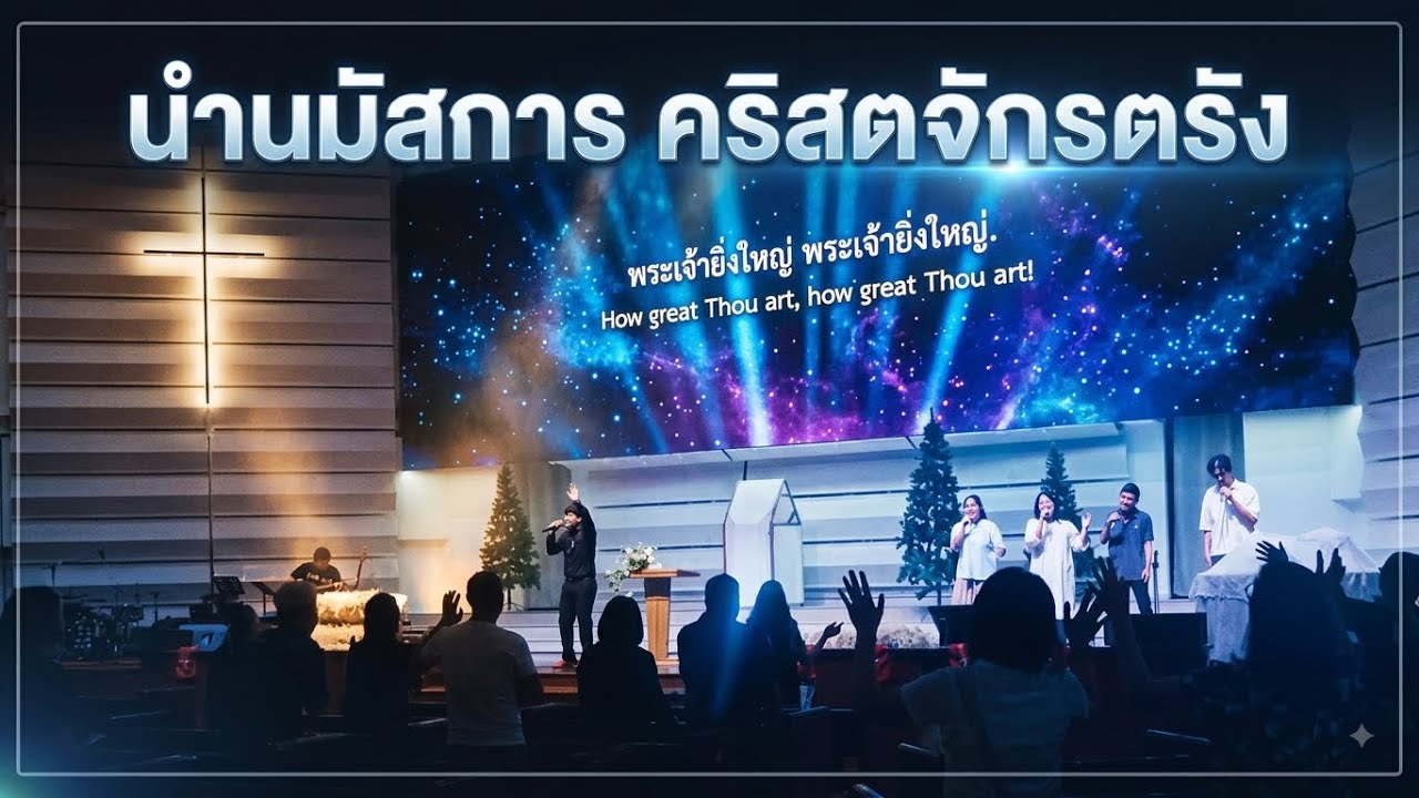นมัสการ Trangchurch 1/3/69 (หวนคิดถึงการนมัสการ) #worship #นมัสการพระเจ้า
