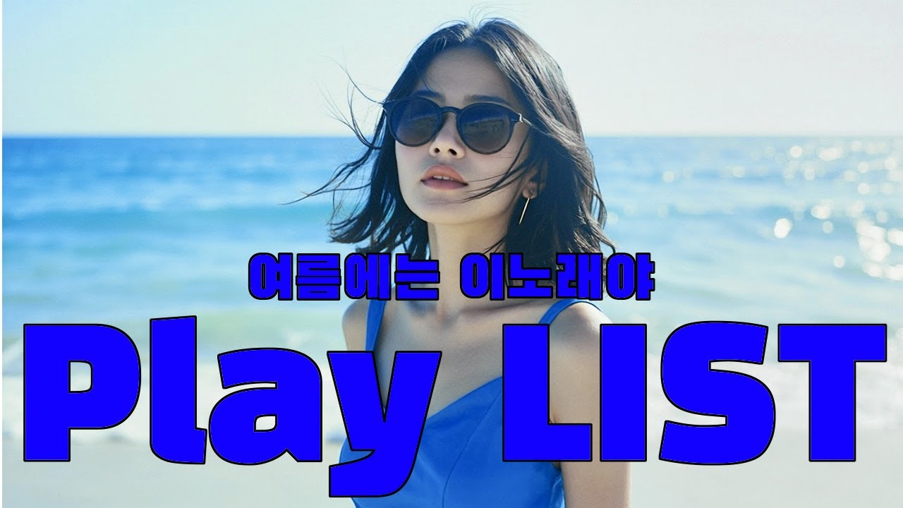 ☀️여름이 왔다! 듣기만 해도 기분 좋아지는 신나는 팝송 모음  [𝐏𝐥𝐚𝐲𝐥𝐢𝐬𝐭] 2025🎧🌊