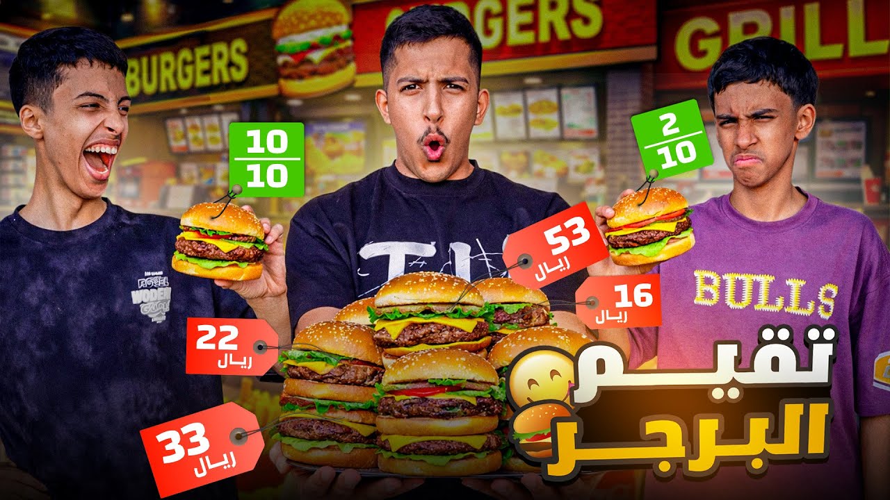 تقيم اشهر مطاعم البرجر في جدة 🍔🔥….فصلة العيال 😂💀