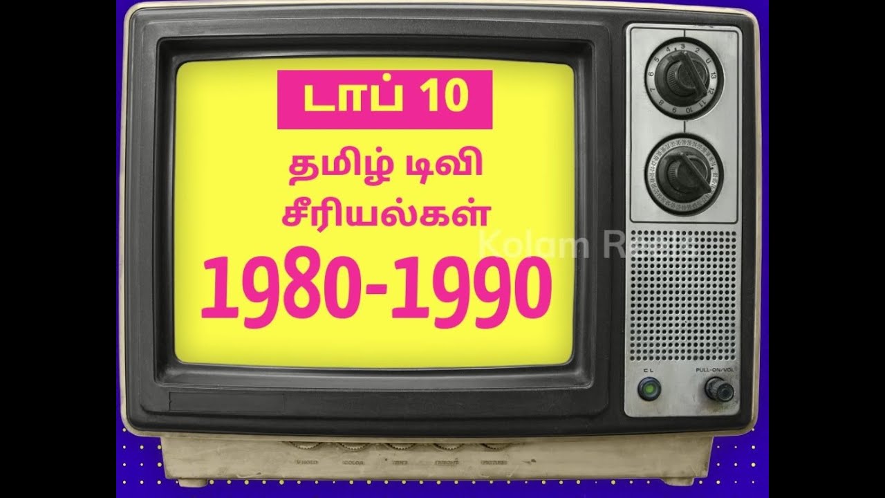 Top 10 Tamil Serials during 80s | #tamilserialpromo #சீரியல் #tamiltv #top10 | Kolam Reels