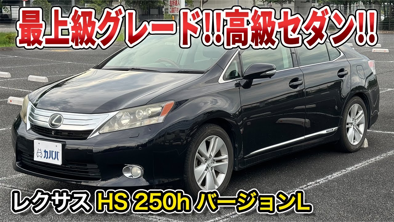 【LEXUS HS250h バージョンL】ラグジュアリー感抜群のハイブリッドセダンが出品！