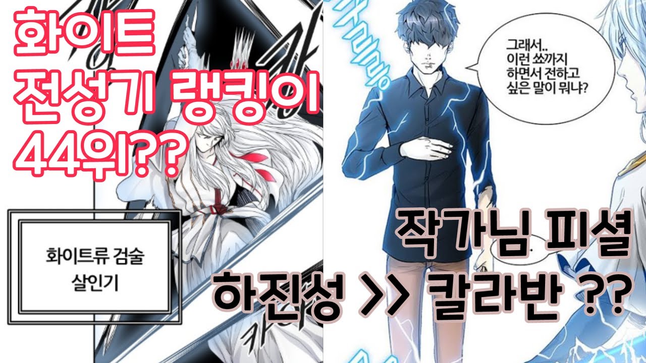 신의탑 화이트&하진성&칼라반의 오피셜 정리