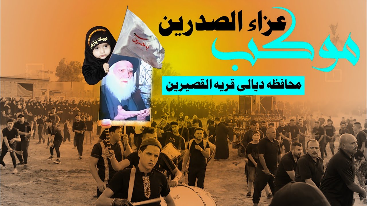 موكب عزاء الصدرين في محافظة ديالى قريه القصيرين