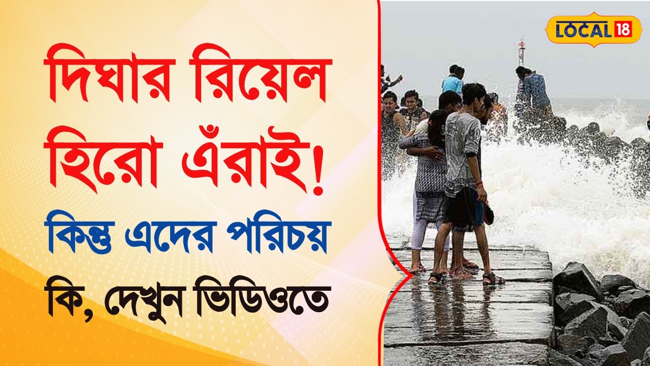 Digha News |  দিঘার রিয়েল  হিরো এঁরাই! কিন্তু এদের পরিচয় কি, দেখুন ভিডিওতে | Bangla News | #local18