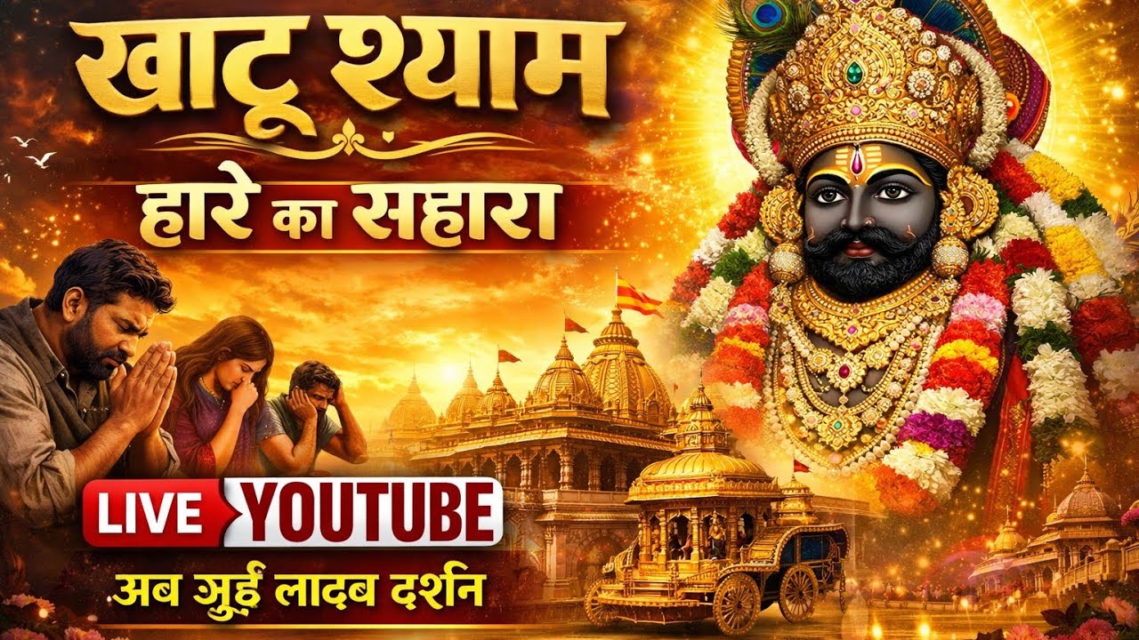 श्री शाम बाबा live दर्शन कुरुकवाडे ता. शिंदखेडा जि.धुळे