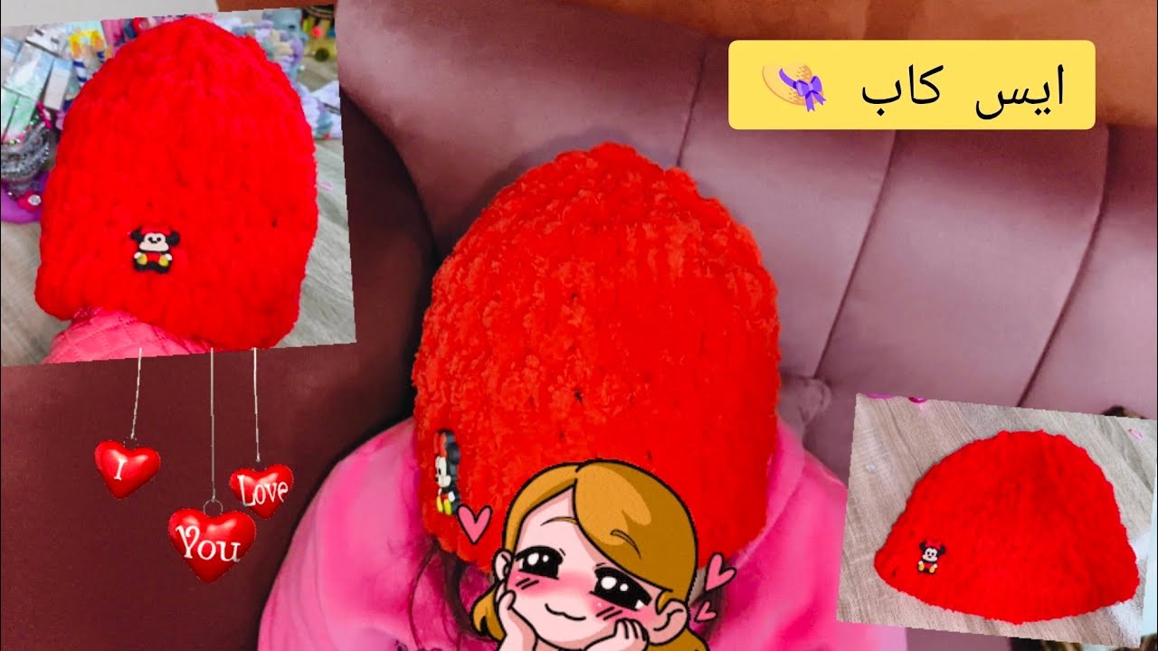 من غير إبرة 🪡 أو خياطة 🧶 عملت ايس كاب 👒 بالصوابع بس من خيوط 🧶 البافي 🧵واي حد يقدر يعملها