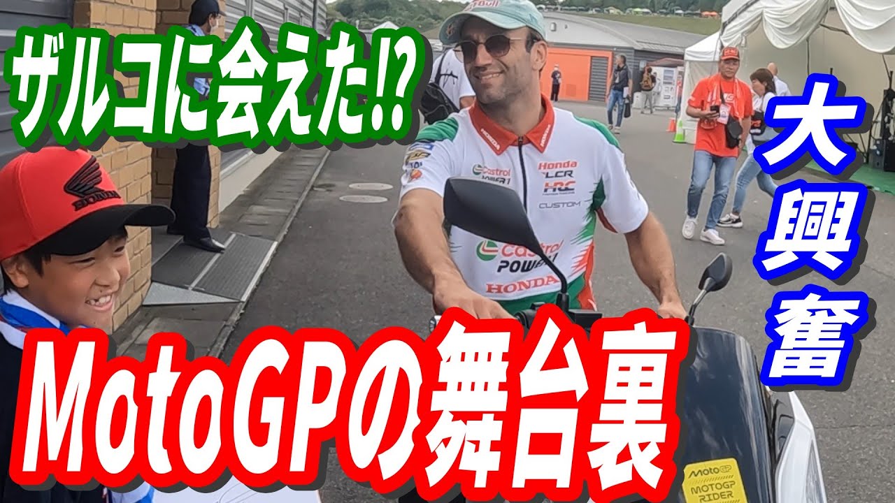 【MotoGP】ザルコに会えた!? ポケバイ少年の夢時間✨