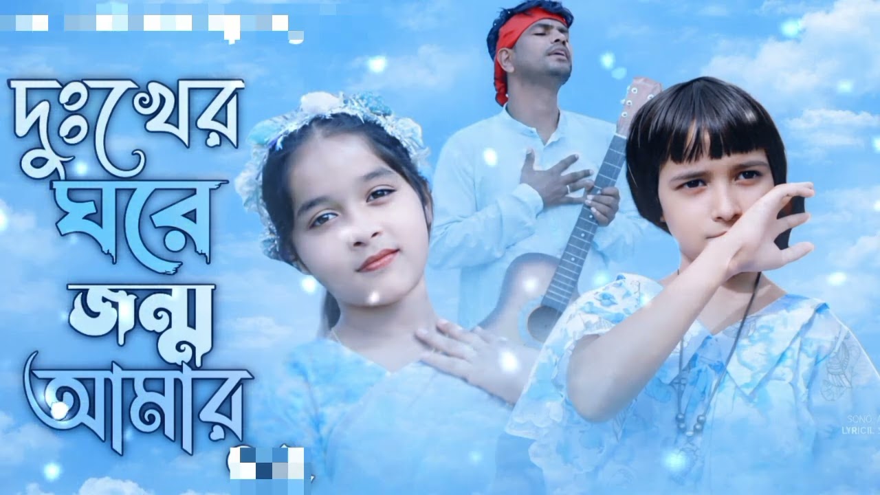 দুঃখের ঘরে জন্ম আমার—এই গানটি এক কষ্টে ভরা