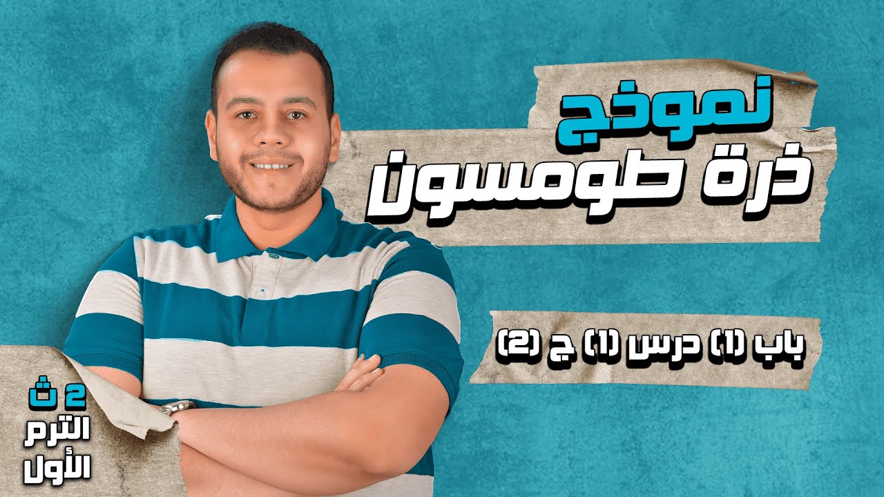 نموذج ذرة طومسون | كيمياء الصف الثاني الثانوي 2023