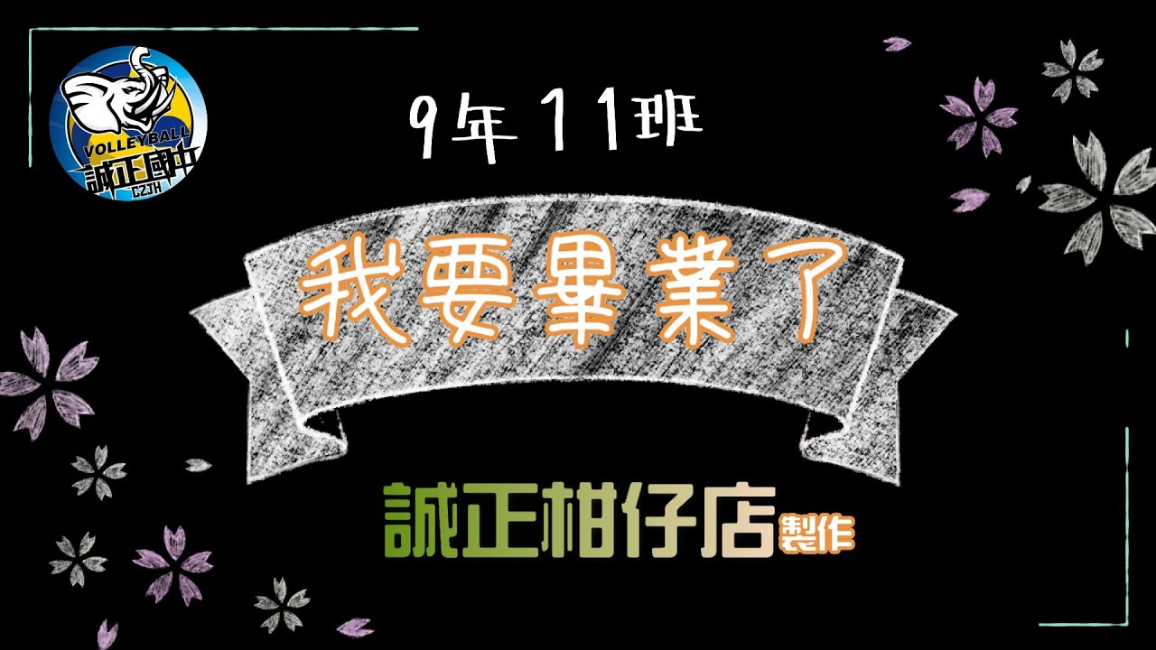 110學年誠正國中排球隊畢業影片
