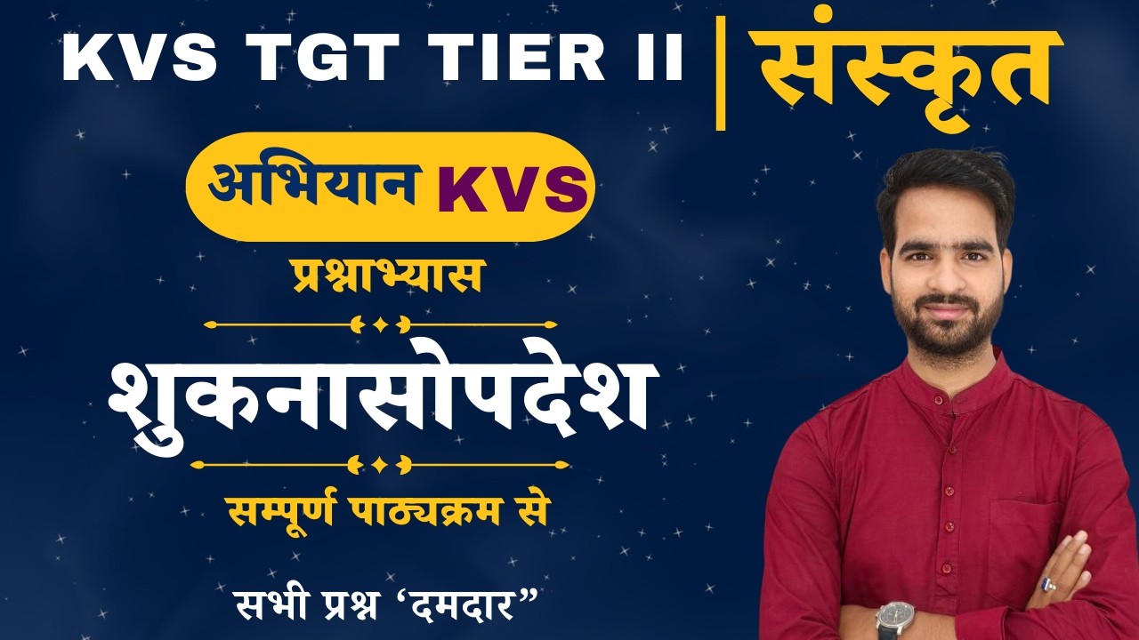 KVS TGT TIER II | संस्कृत | शुकनासोपदेश - प्रश्नाभ्यास