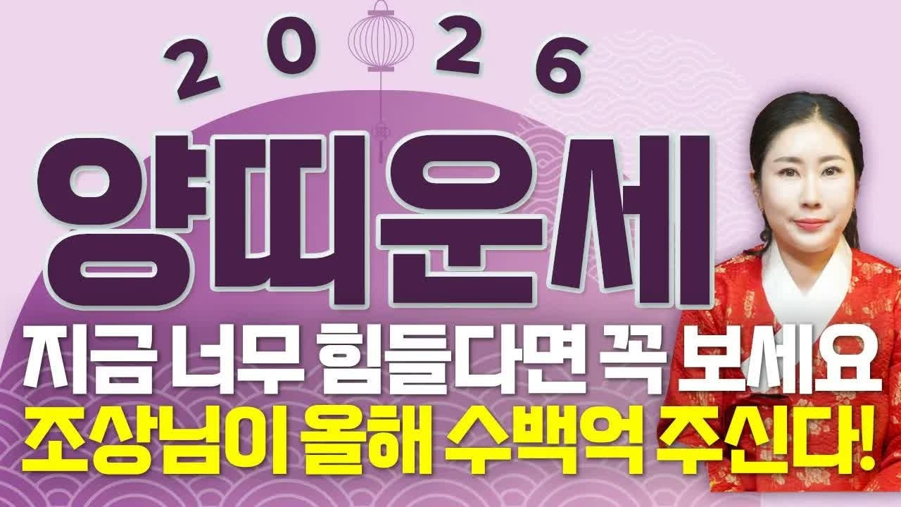 🌟2026년 병오년 양띠 운세🌟 평생 한 번 올까 말까 한 대운! 금전문이 열리며 인생이 크게 바뀝니다