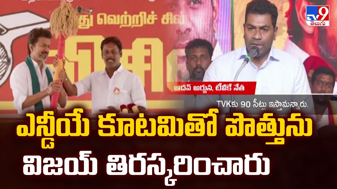 No Tie-up with BJP: TVK Leader Adhav Arjuna Clarifies Party's Stance | Tamil Nadu Politics - TV9