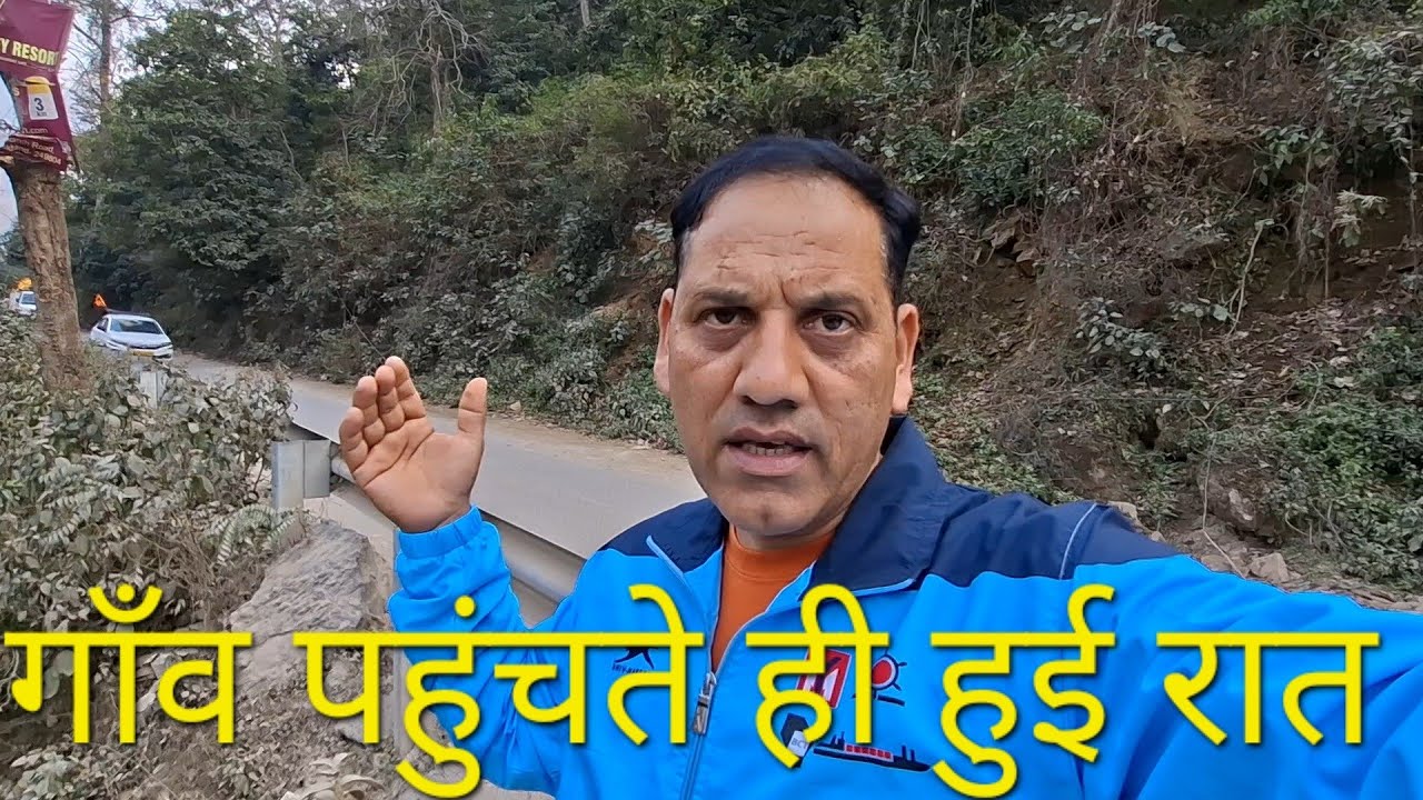 गाँव पहुंचने से पहले ही हम को रात हो गई!😃🙏🌃
