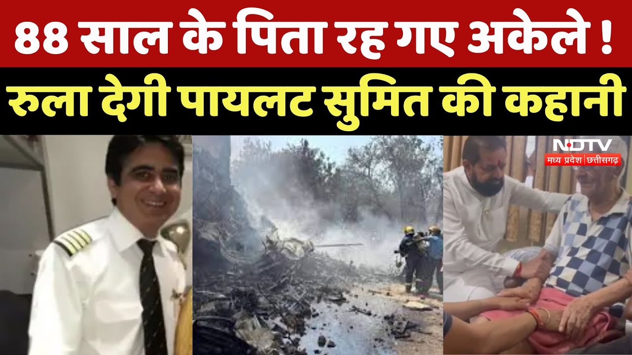 Ahmedabad Plane Crash : 88 साल के पिता रह गए अकेले ! रुला देगी Captain Sumeet Sabharwal की कहानी