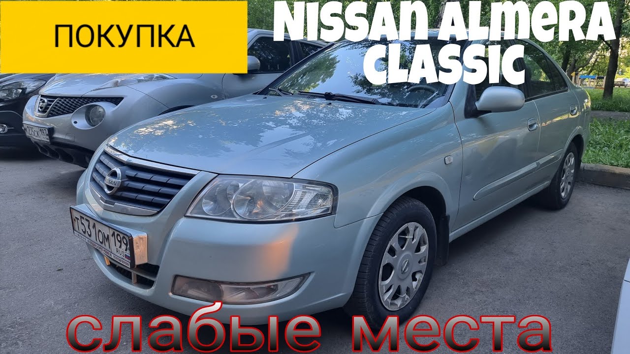 Покупка Nissan Almera Classic  Слабые места https://t.me/expertpodborr