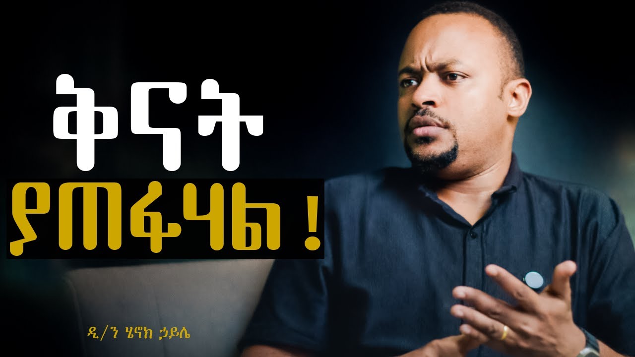 “ጎረቤትህን እያየህ ጊዜህን አታጥፋ!”||ዲ/ን ሄኖክ ኃይሌ|Diakon Henok Haile