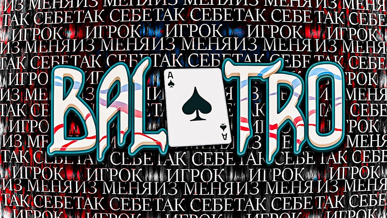 В покер я играю не очень • Balatro
