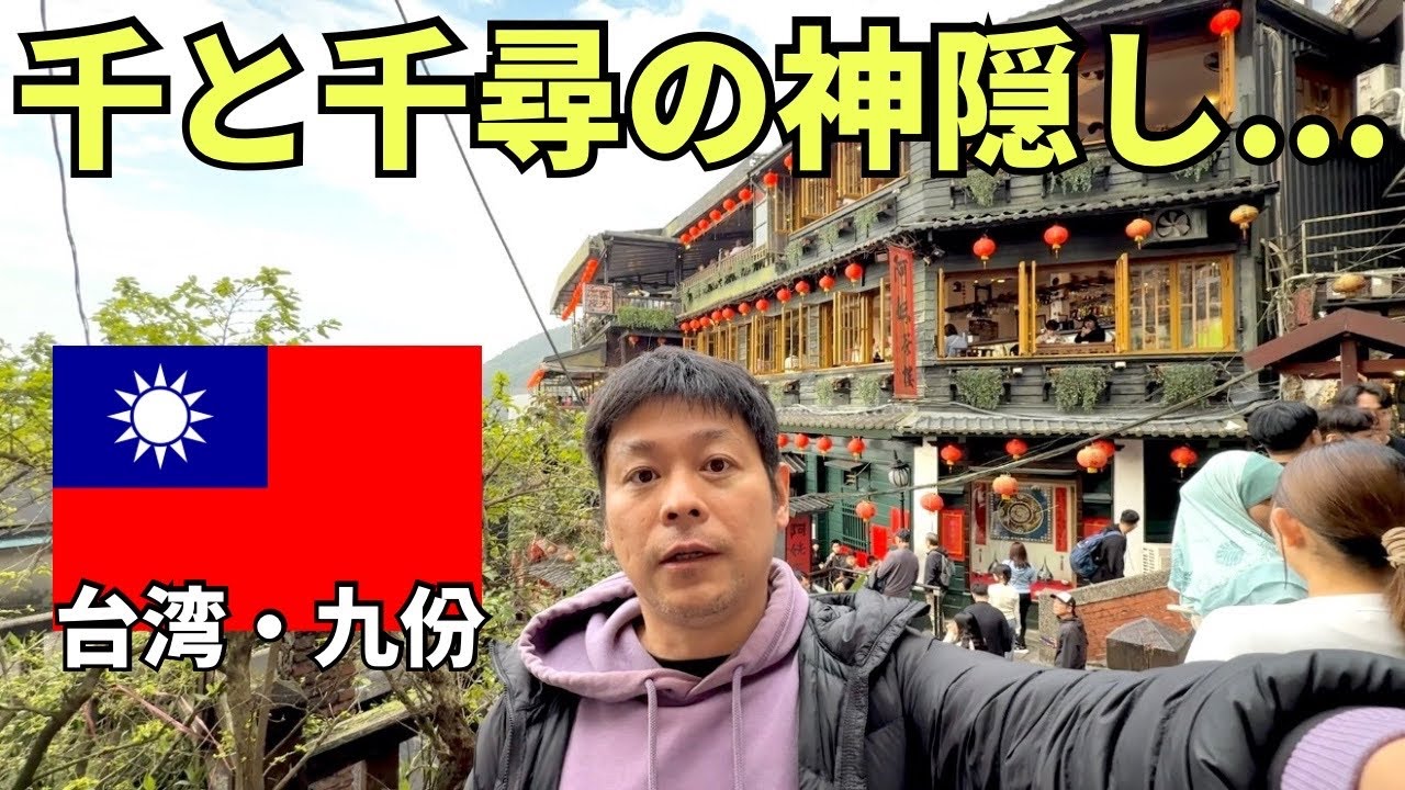 【台湾・九份】日帰りで台湾でいちばん有名な観光地、九份に行ってみたら...