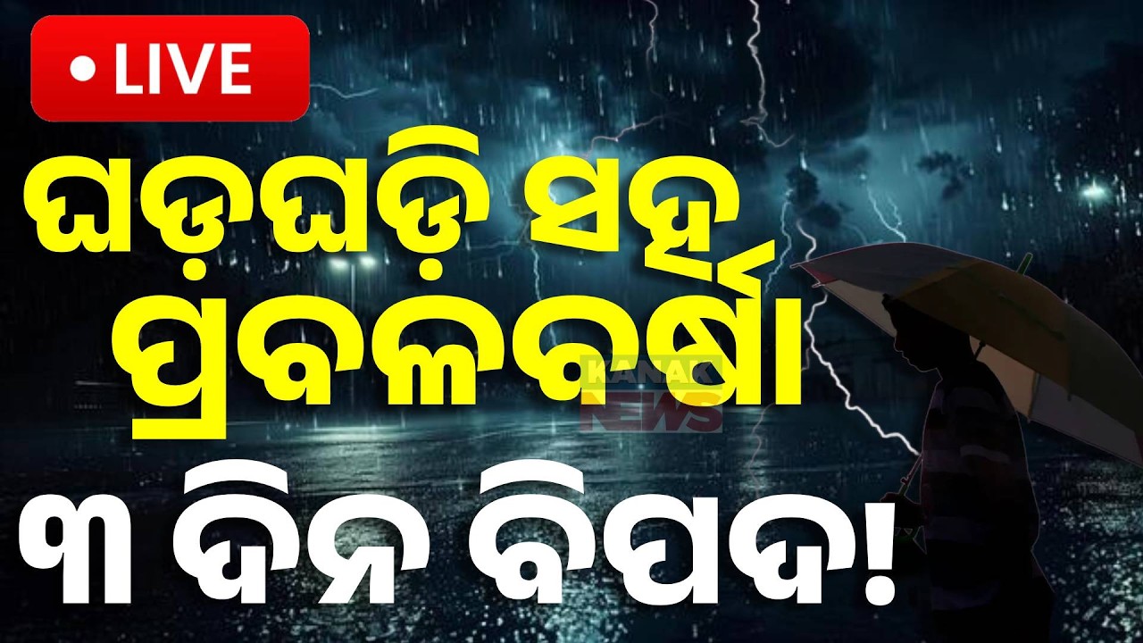 🔴Big Breaking ଘଡ଼ଘଡ଼ି ସହ ପ୍ରବଳବର୍ଷା, ୩ ଦିନ ବିପଦ ! Heavy Rain Alert | Low Pressure Forms | Kanak News