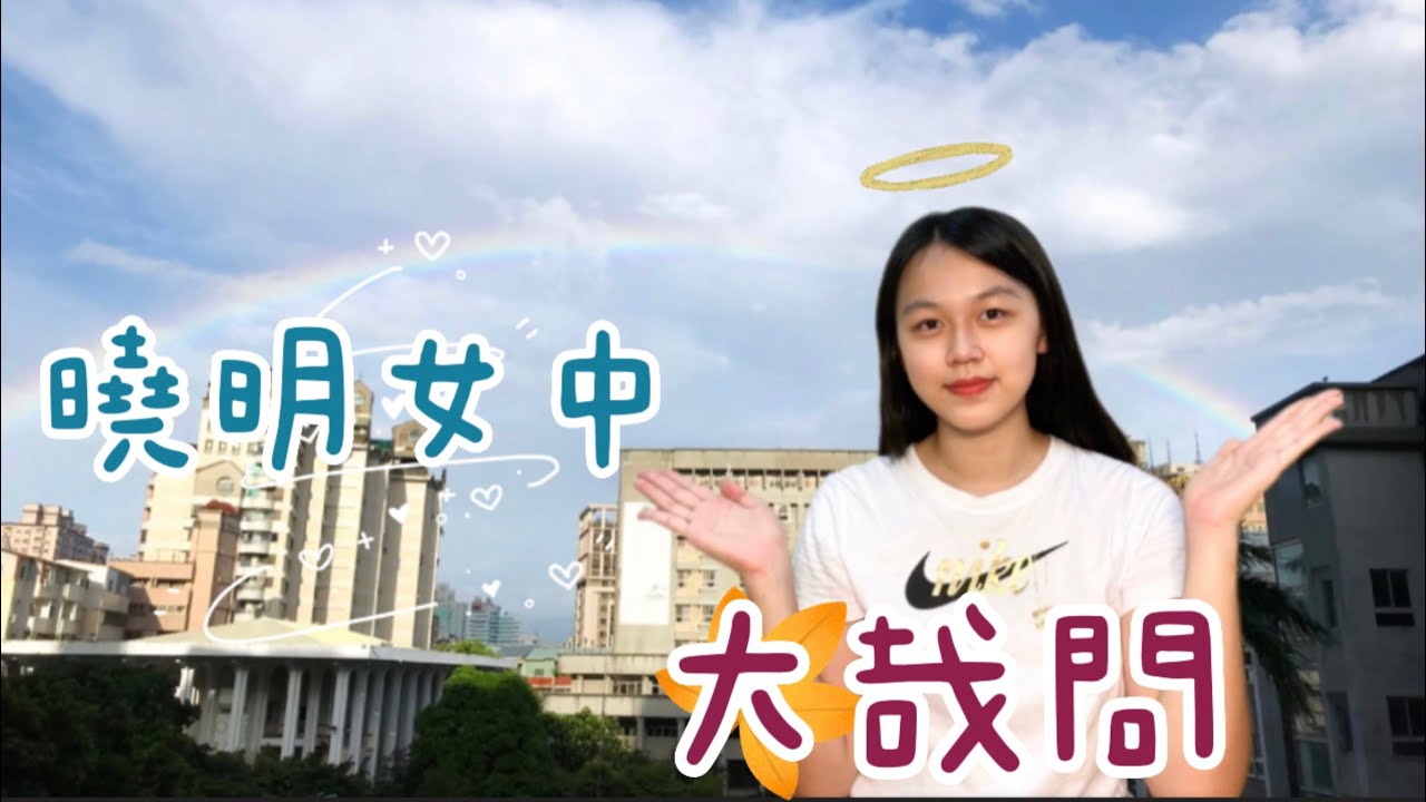 曉明女中大哉問——活出愛 | 六年來學到的竟然是⋯⋯