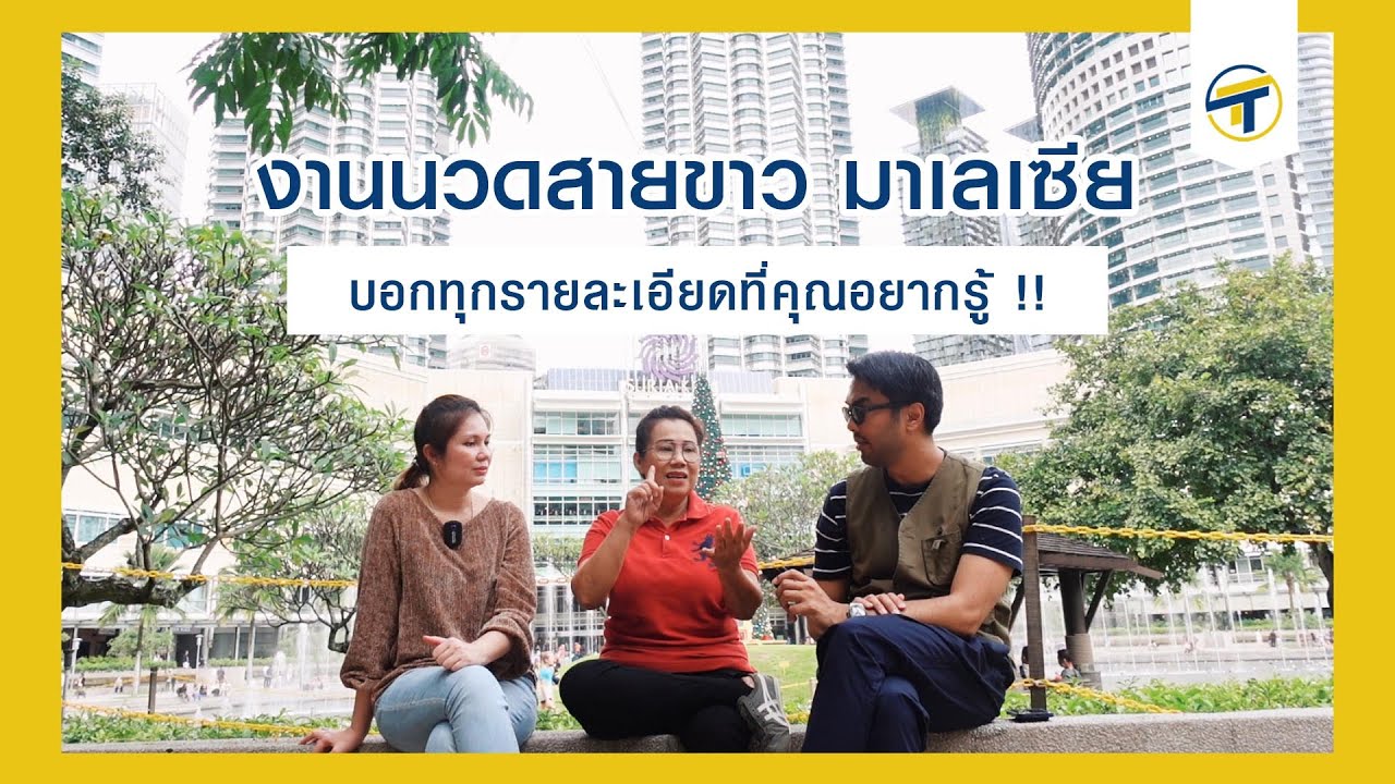 #ทำงานทำกานต์ บอกทุกรายละเอียดที่คุณอยากรู้ !! งานนวดสายขาว มาเลเซีย