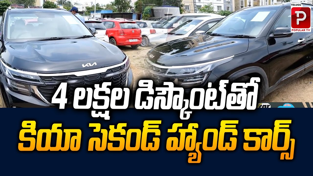 Kia Second-Hand Cars with ₹4 Lakh Discount Don’t Miss the Deal | Urs Cars | Telugu Popular TV