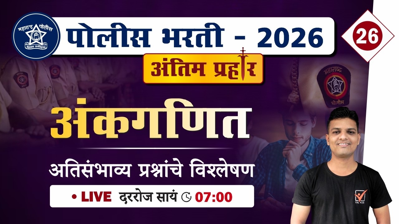Police Bharti 2026 || अंकगणित - अतिसंभाव्य प्रश्नांचे विश्लेषण || Police Bharti Maths
