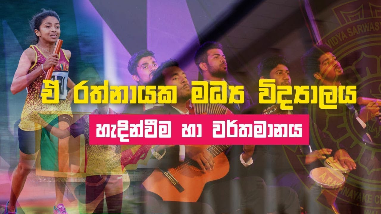 ඒ රත්නායක මධ්‍ය විද්‍යාලය හැදින්වීම හා වර්තමානය. (Introduction)