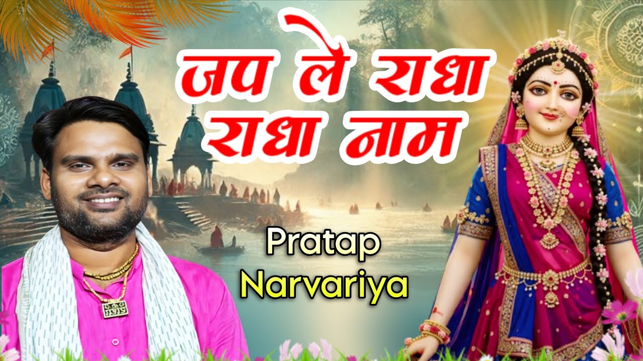 Jap Le Radha Radha Naam | Radha Rani Bhajan | 2026 का सबसे पॉपुलर भजन | Pratap Narvariya 