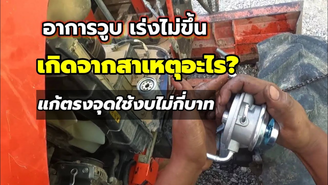 แก้ปัญหาอาการเร่งไม่ขึ้นแค่เปลี่ยน2จุดหมดปัญหา​ทันที,EP.2