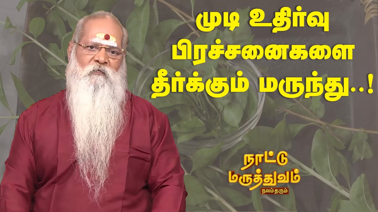 முடி உதிர்வு பிரச்சனைகளை தீர்க்கும் மருந்து..! | Nattu Maruthuvam | Sun Life