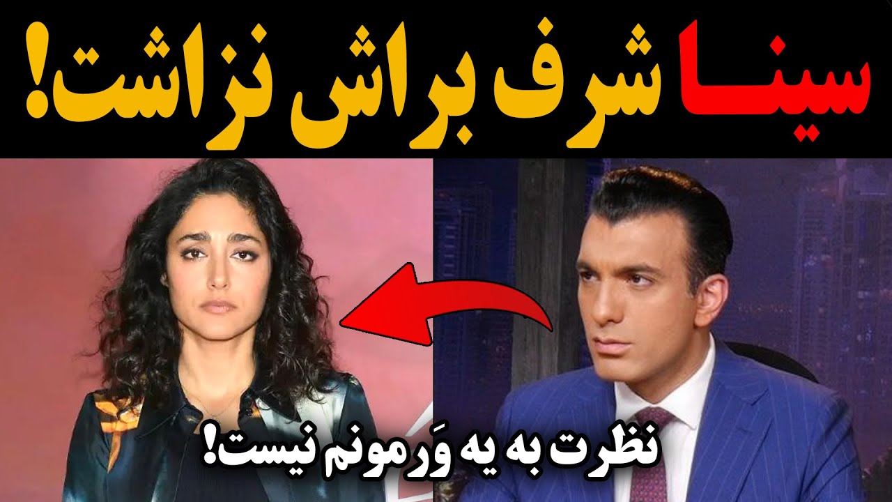 سینا‌ ولی‌الله یه جوری فلکه رو گرفت رو گلشیفته که عشق میکنی! نظرت به یه ورمونم نیست!