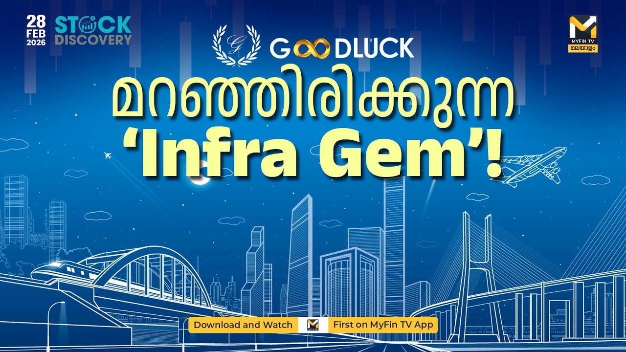 ഇന്ത്യയുടെ ഇൻഫ്ര വളർച്ചയിൽ മികച്ച അവസരമോ ഈ കമ്പനി? | Goodluck India Ltd | Stock Discovery | MyFin TV